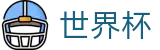 2026世界杯下注网站(World Cup2026)官方中文入口